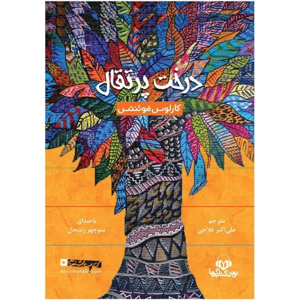 کتاب صوتی درخت پرتقال اثر کارلوس فوئنتس 
